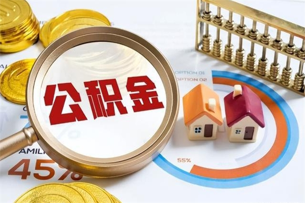 固原泰州离职公积金提取（离开泰州公积金怎么取出来）