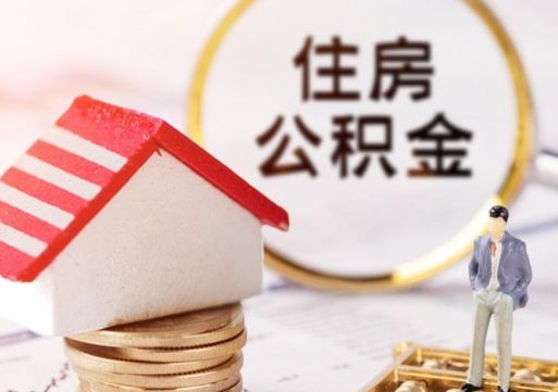 固原户口住房公积金怎么取（户口 公积金）