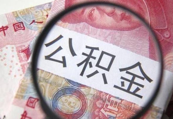 固原漯河公积金提取多久到账（漯河公积金提取需要什么条件）