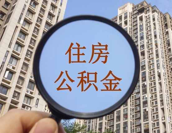 固原我的公积金有17000能取多少（公积金有1700能提多少）