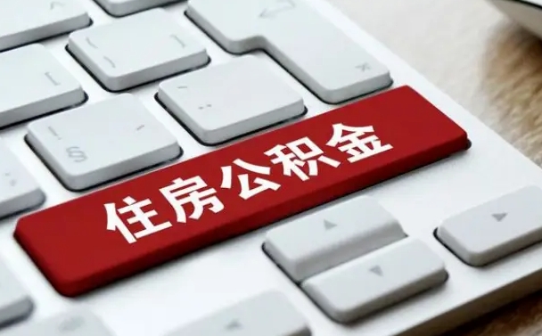 固原漯河公积金提取多久到账（漯河公积金提取需要什么条件）