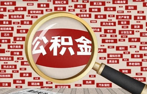 固原失业后怎么提取公积金（失业了如何领取公积金）